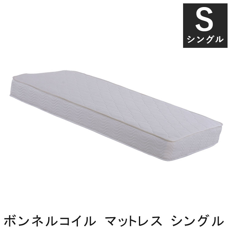 ボンネルコイル 汎用 マットレス シングル 新生活 引越し 家具 北海道沖縄離島へのお届けは出来ません メーカー直送品 11,645円