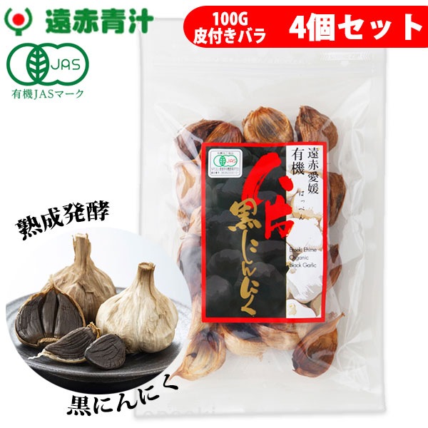 遠赤青汁 遠赤愛媛 有機 八片 黒にんにく 皮付きバラ 100g 4袋セット 3085-4