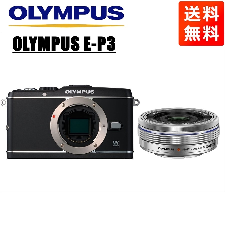 E-P3 ブラック 14-42mm EZ シルバー レンズセット ミラーレス一眼 カメラ 中古
