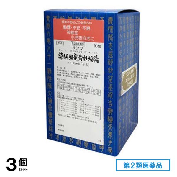 第2類医薬品 154サンワ柴胡加竜骨牡蛎湯エキス細粒「分包」 90包 3個セット
