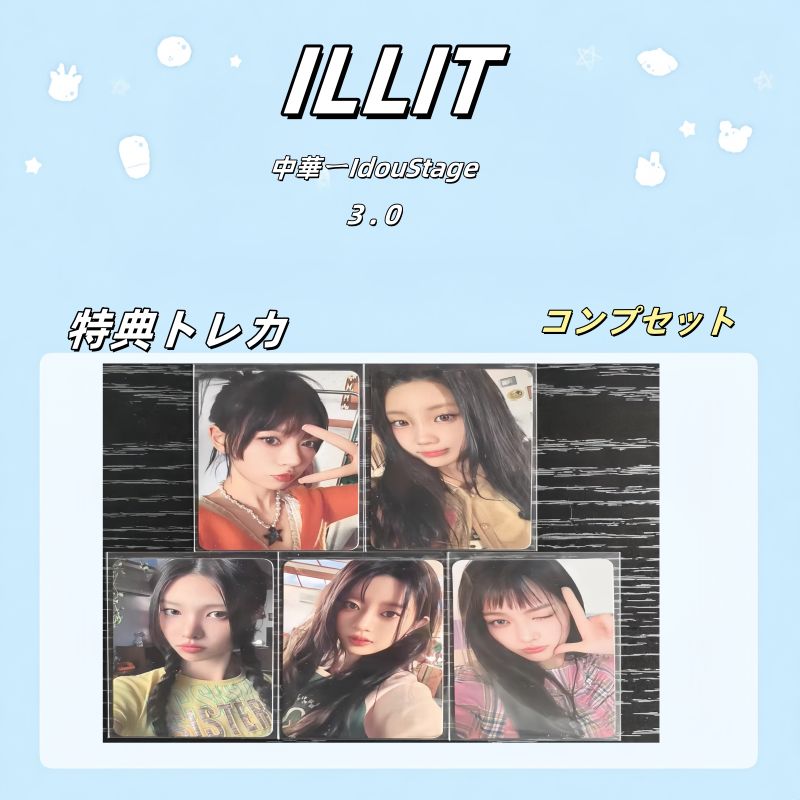 ILLIT 中華IdouStage 3.0 特典トレカ コンプセット