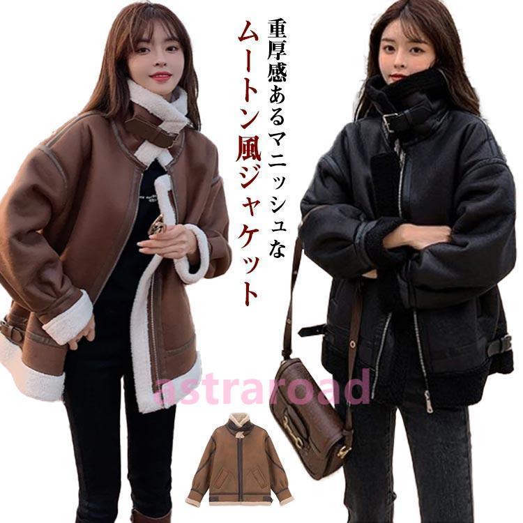 即納ありゆったり フェイクムートン ボアジャケット ジャケット ボアコート フェイクムートン ボア コート 厚手 防寒 ライダースジャケット 秋冬