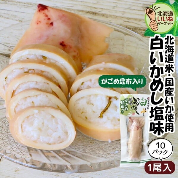 いかめし マルモの白いかめし 塩味 がごめ昆布入り 北海道 森町 特産 函館名物 1尾入り×10P イカ飯 イカめし いか飯 函館 森町名産 ギフト お取り寄せ マルモ食品【nys_jo8】