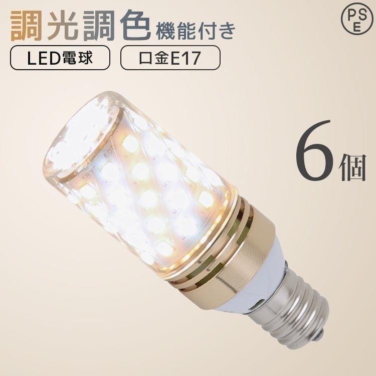 【6個セット】LED電球 E17 6W チューブ型 調光調色 広配光 3000K 6000K 720ルーメン 電球色 昼光色 LEDライト 照明器具 ledランプ ledライト 明るい