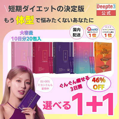 【deepte3days-】1+1 5種類から選べる リセット 10包×2個 ...のサムネイル