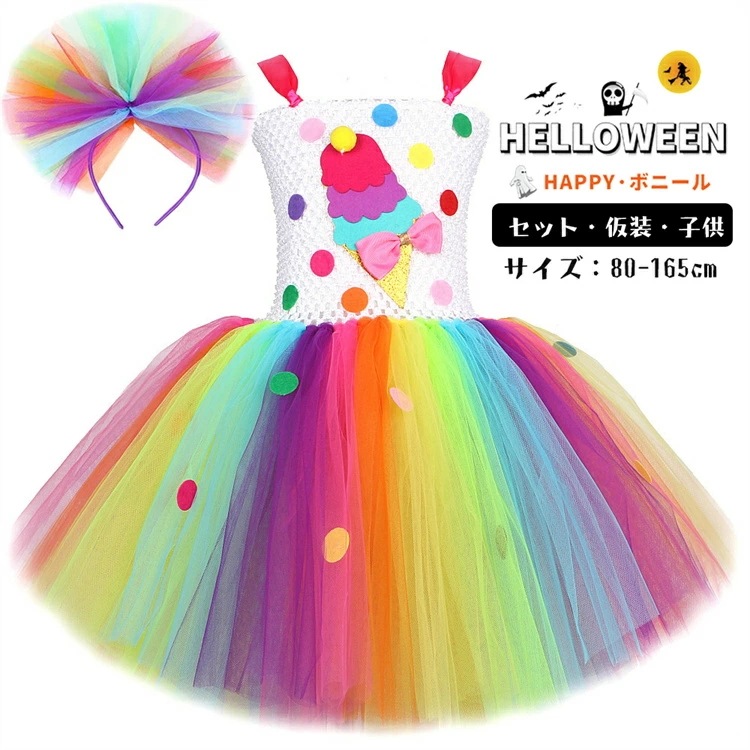 ハロウィン マルチカラー アイスクリーム 仮装 チュールワンピース キッズ tutu チュチュパニエスカート コスプレ コスチューム かわいい ダンス衣装 キッズ服 ベビー服 幼稚園 保育園 通園 可