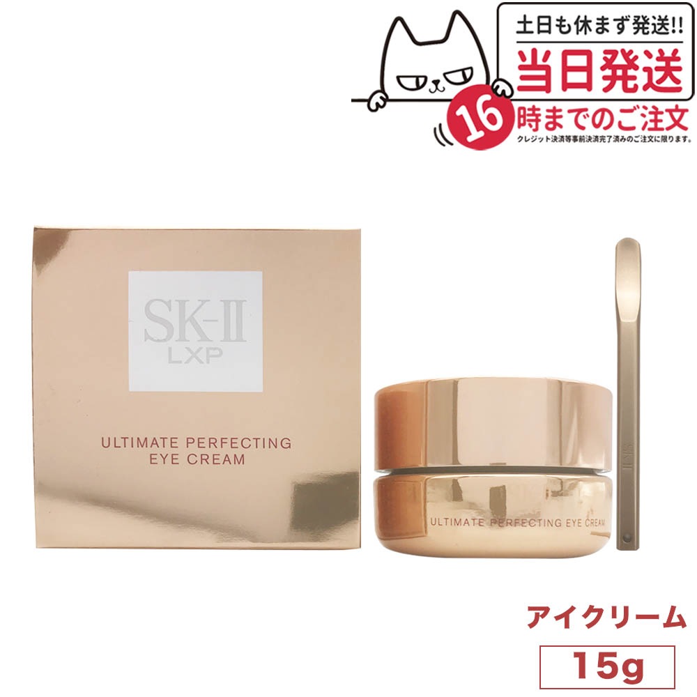 SK2 エスケーツー LXP アルティメイト パーフェクティング アイクリーム 15g 国内正規品 スキンケア