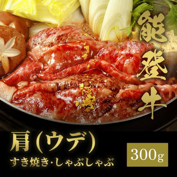 能登牛 牛肩(うで) すき焼き・しゃぶしゃぶ 300g / 牛肉 ギフト