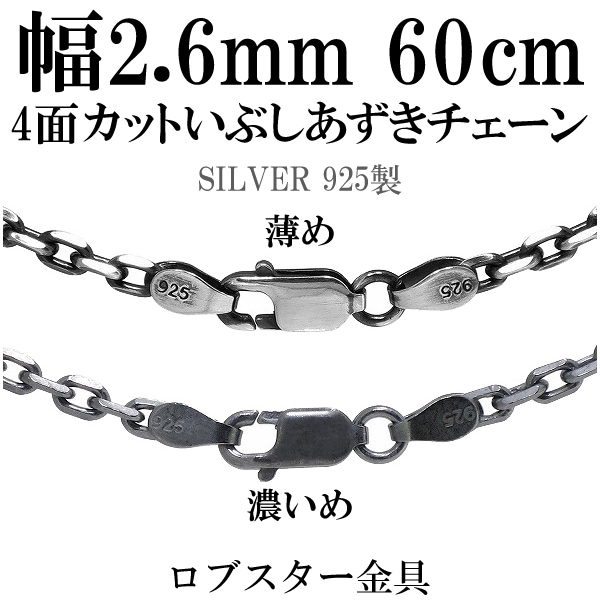 シルバーいぶし4面カットあずきチェーン 幅約2.6mm 60cm シルバー925 ネックレス
