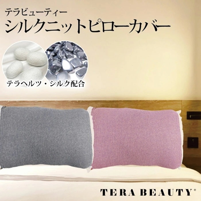 テラビューティー・シルクニットピローカバー 枕カバー 究極のパワーストーン「テラヘルツ人工鉱石」使用！ TB-059 【T】