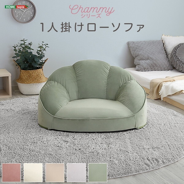 ホームテイスト SH-07-OKCBS-1 大人かわいいインテリア ローソファ1人掛け Chammy -チャミー- グリーン メーカー直送