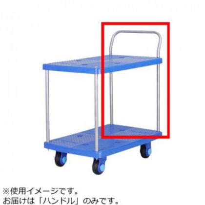 PLA150-T2・150Y-T2用 ハンドル