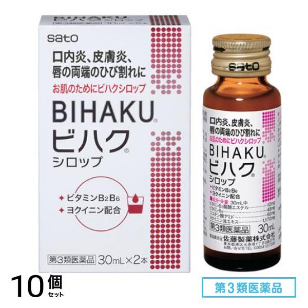 第３類医薬品 佐藤製薬 BIHAKU ビハクシロップ 30mL× 2本入 10個セット