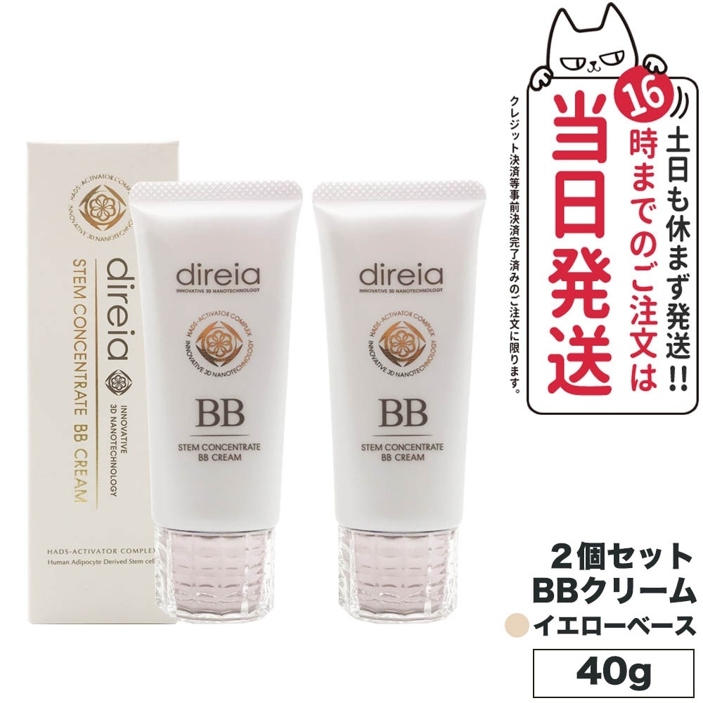 ディレイア ステム コンセントレイト BBクリーム プロ 40gx2個セット Direia イエローベース 国内正規品