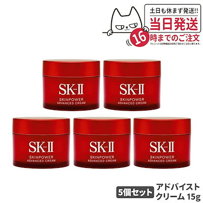 SK-II アドバンスト クリーム 15G/5個(75G) 新品 2024年製品 Qoo10] SK 【24年製造 5個セット 国内正規品】S : スキンケア