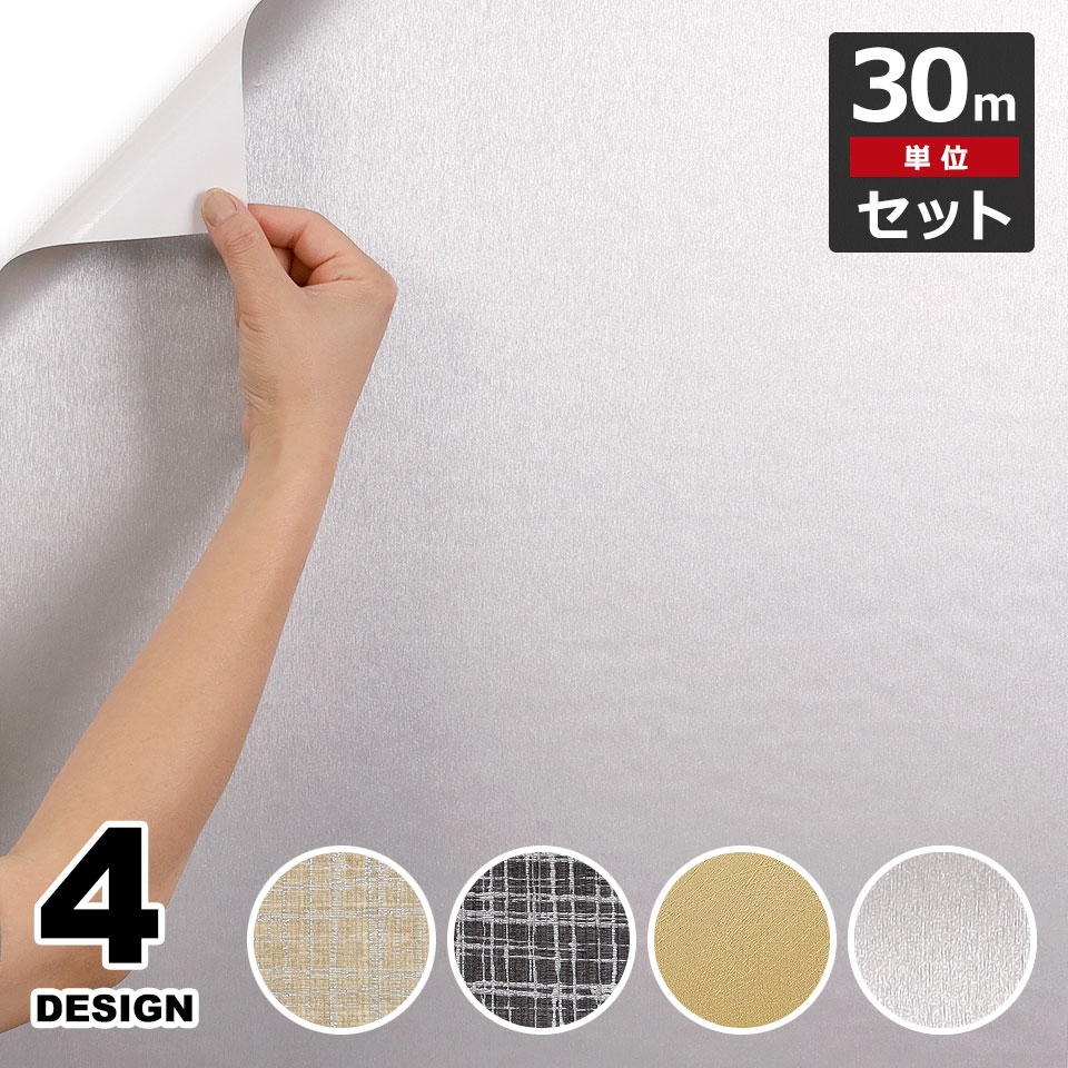 壁紙 防水 壁紙シール メタリック調の貼ってはがせる壁紙シール お得な壁紙30mセット 宅B