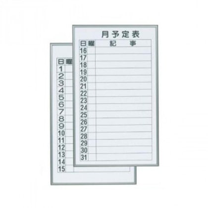馬印 書庫用ボード 予定表(月予定表)ホワイトボード 2枚1組 W360×H600 FB637M 10,391円