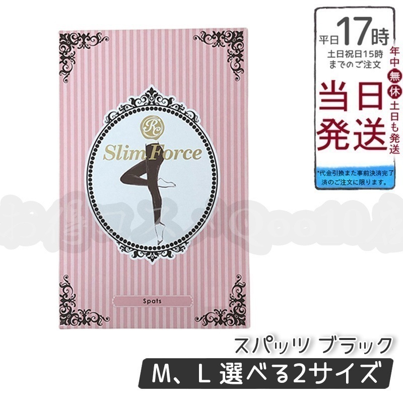 FAITH ロマンスシェレーヌ スリムフォース スパッツ ブラック Ｍ Ｌ