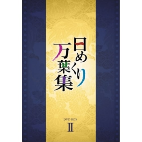 日めくり万葉集 DVD-BOX II (DVD) AVBF-29230
