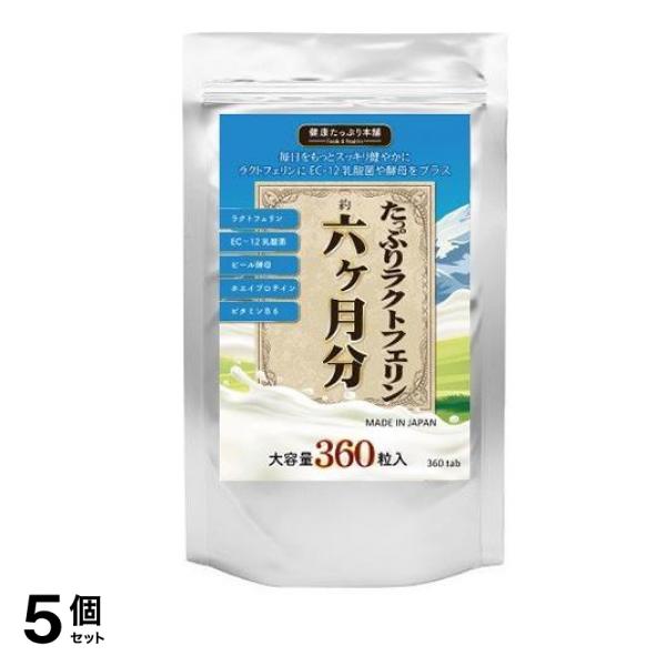 たっぷりラクトフェリン×濃縮乳酸菌×酵母 360粒 5個セット