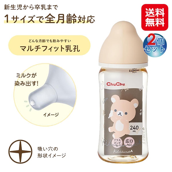 【チュチュ マルチフィット広口タイプ プラスチック製ほ乳びん240mL（リラックマ）2個セット】chuchu 哺乳瓶 プラスチック 全月齢対応 新生児～卒乳 レンジ 消毒