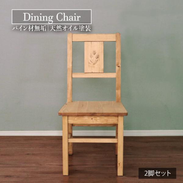 ダイニングチェア 椅子 2脚セット おしゃれ 木製 完成品 かわいい ナチュラル カントリー チェア いす イス アンティーク 天然木