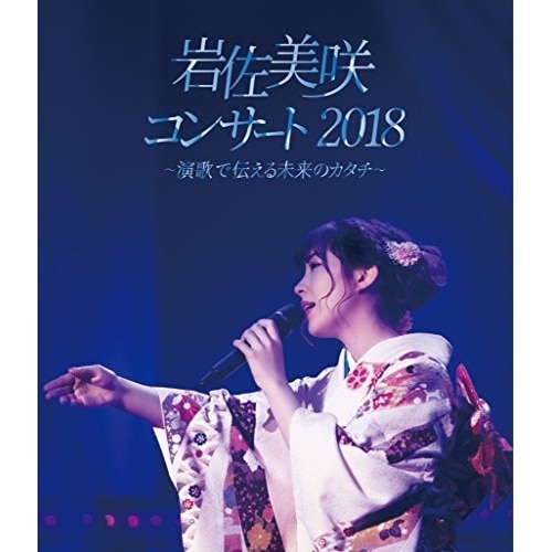 岩佐美咲 ／ 岩佐美咲コンサート2018演歌で伝える未来のカタチ(Blu-ray Disc.. (Blu-ray) TKXA-1127