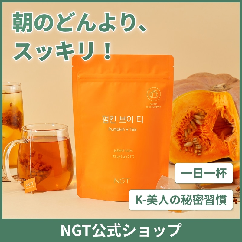 Qoo10] NGT(Natural Good Things) 【むくみケアティー】パンプキンVティー