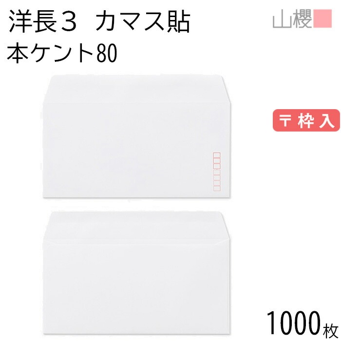 [ケース販売] 山櫻 封筒 洋長3 カマス貼 本ケントCoC 紙厚80g 郵便枠入 1,000枚 / A4三折用 白 無地 郵便番号枠あり 00404201-1000