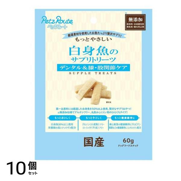 ペッツルート もっとやさしい 白身魚のサプリトリーツ 60g 10個セット