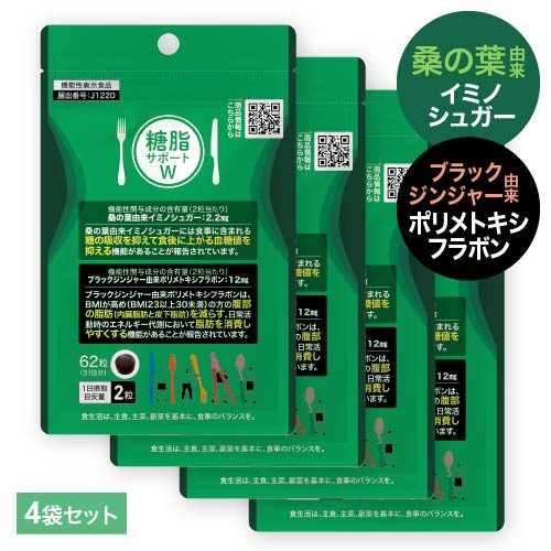 桑の葉 イミノシュガー サプリ ブラックジンジャー サプリ 糖脂サポートW 62粒 4袋 機能性表示食品