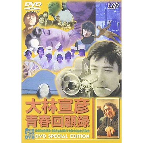 大林宣彦青春回顧録 DVD SPECIAL EDITION / オムニバス (DVD) VPBT-11228