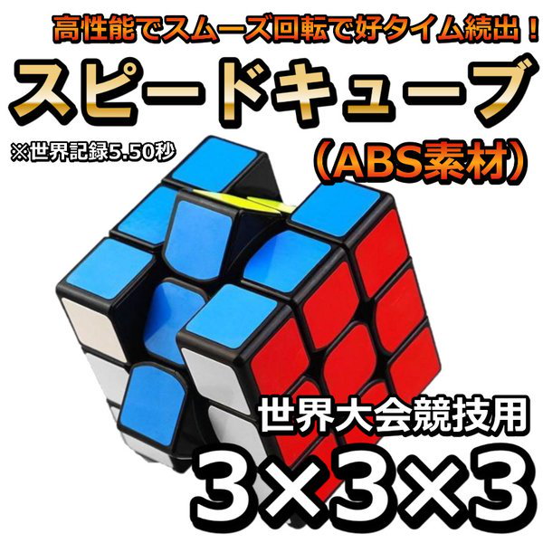 スピードキューブ 立体パズル 3×3 知育玩具 認知症 ルービックキューブ