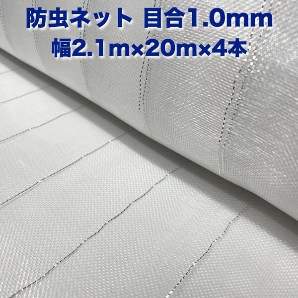 防虫ネット 1.0mm目 2.1m20m4本セット 白色 虫よけネット 農業用 園芸 遮光ネット