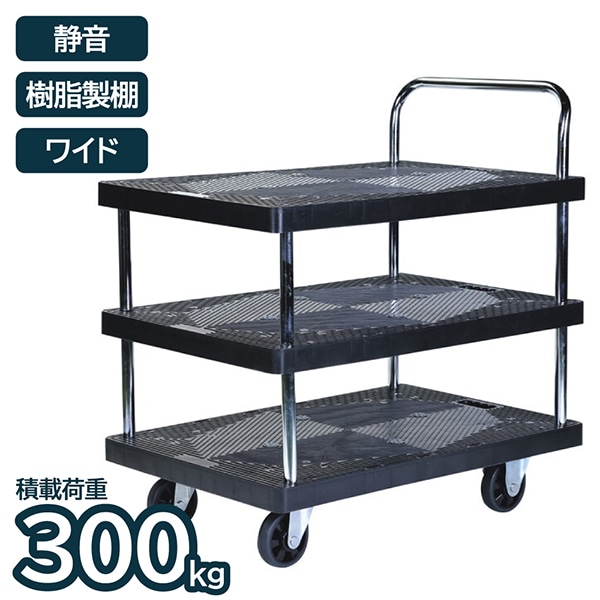 アイエルシー JU3003W 樹脂製台車ワイド 3段 静音タイプ 300 メーカー直送