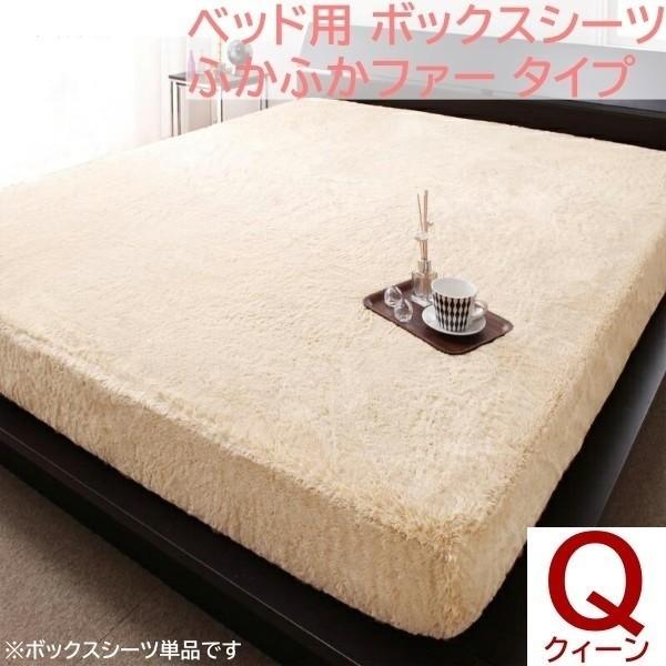 ベッド用ボックスシーツ クイーン 単品 ロングファー ふかふかファー ふわふわ 寝心地 防寒 あったか 来客 シーツ 洗い替え用 敷きパッド単品シーツ