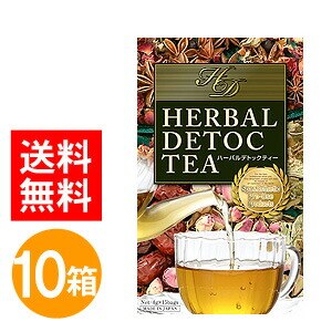 ハーバル デトックティー 10箱セット 1箱あたり60g(4g15包) セット ハーバルデトックティー ダイエット 茶 お茶 デトック茶