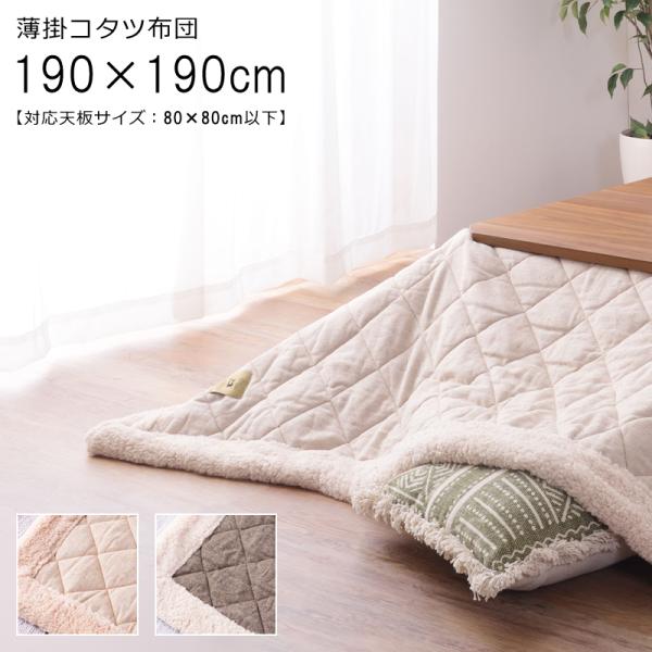 こたつ布団 190×190cm 正方形 薄掛け フリース素材 肌触り 気持ち良い コタツ掛布団 掛け布団 ツイード生地 コタツ布団 対応天板サイズ80×80cm以下