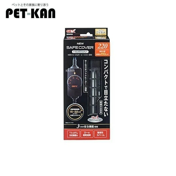 サイズ：SH220 GEX AQUA HEATER NEW セーフカバー ヒートナビ