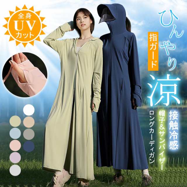 接触冷感 UVカット パーカー フェイスマスク ロングカーディガン レディース サンバイザー付 ダブルファスナー 指ホール ヘアホール ラッシュガード 全身UVカバー 紫外線対策 着痩せ 吸湿速乾