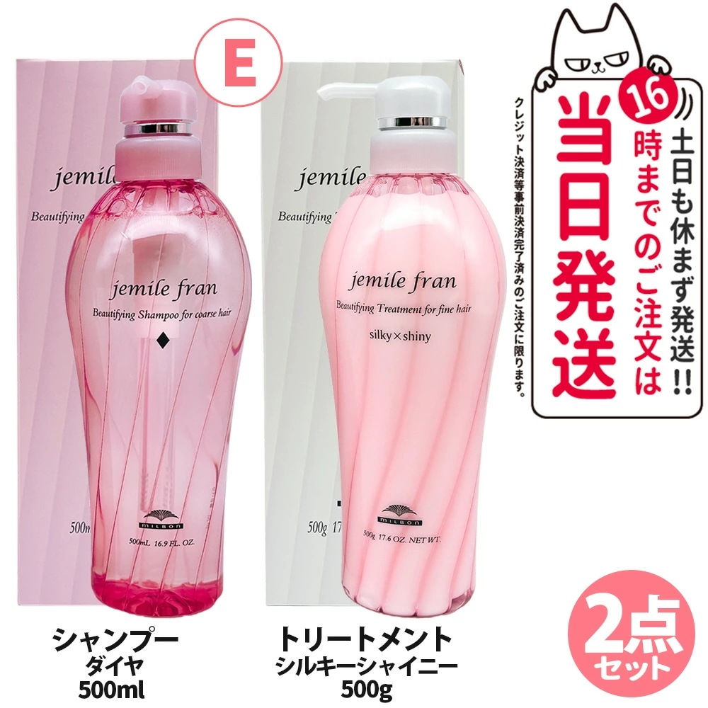 【2点セット】Milbon ミルボン ジェミールフラン シャンプー ダイヤ 500mL＋シルキーシャイニー 500g