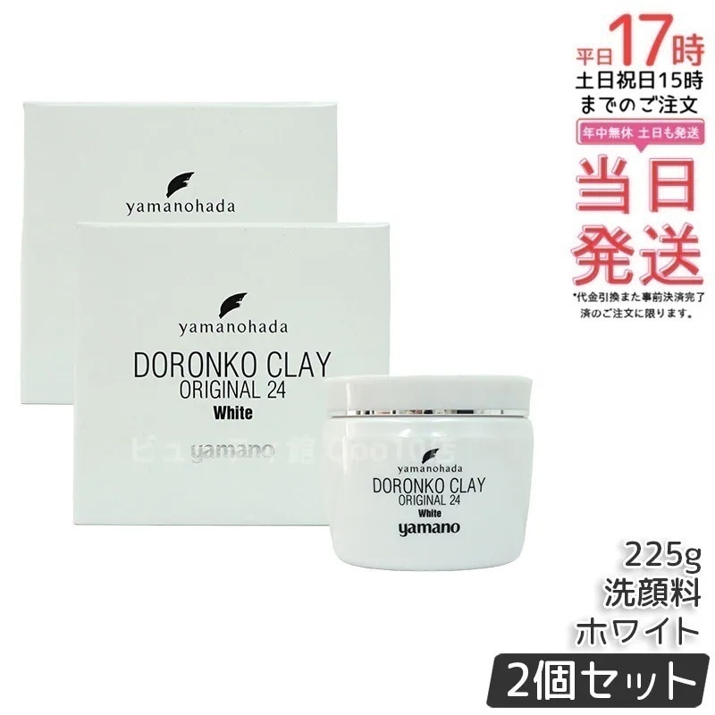 【2個セット】ヤマノ肌 ロンコクレー24 オリジナルWhite 白どろ 洗顔クレイパック
