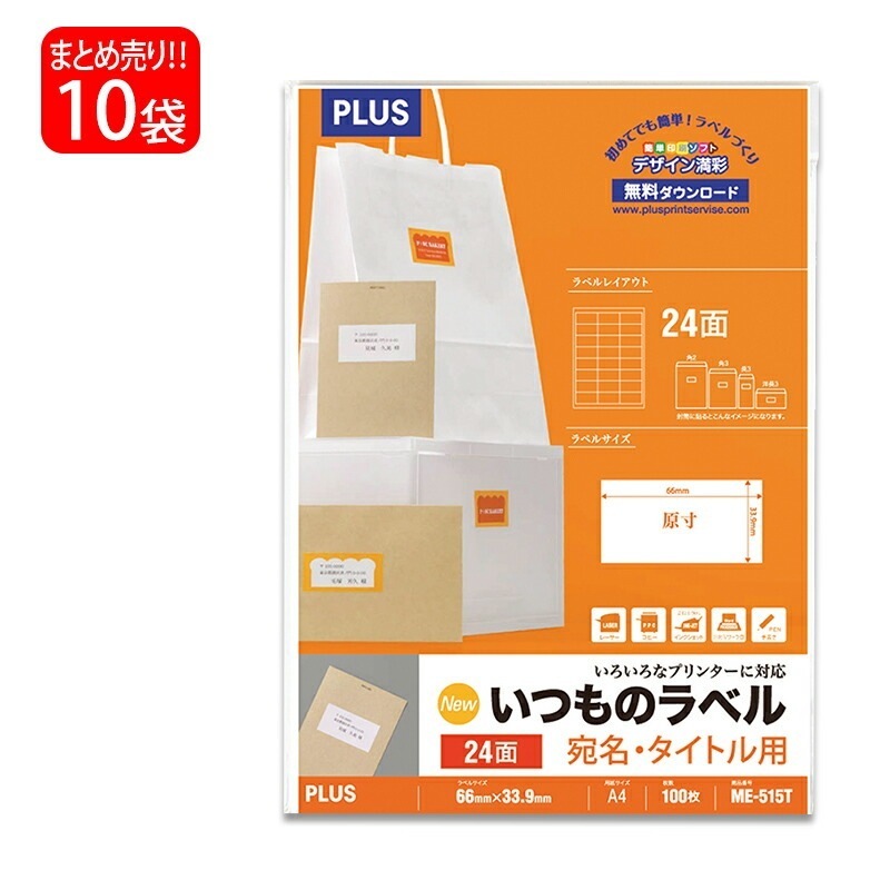 【送料無料】プラス(PLUS) ラベル いつものラベル 宛名タイトル用ラベル A4 24面 100枚入×10パック ME-515T 48-647
