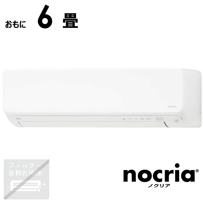 （標準取付工事費込）富士通ゼネラル　FUJITSU　GENERAL　エアコン おもに6畳用 nocria ノクリア Vシリーズ　AS-V224R-W 55,158円