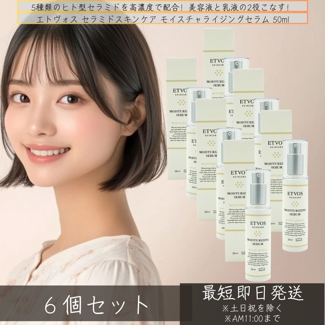 エトヴォス セラミドスキンケア　モイスチャライジングセラム 50ml ×6個セット 美容液 美容液 保湿美容液 パラベンフリー 乳液 保湿 敏感肌 乾燥肌 無添加 セラミド ヒト型セラミド