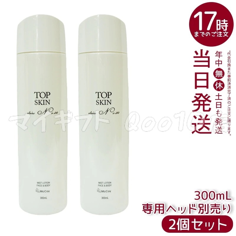 【2個セット】 マッコイ トップスキン 300ml McCoy