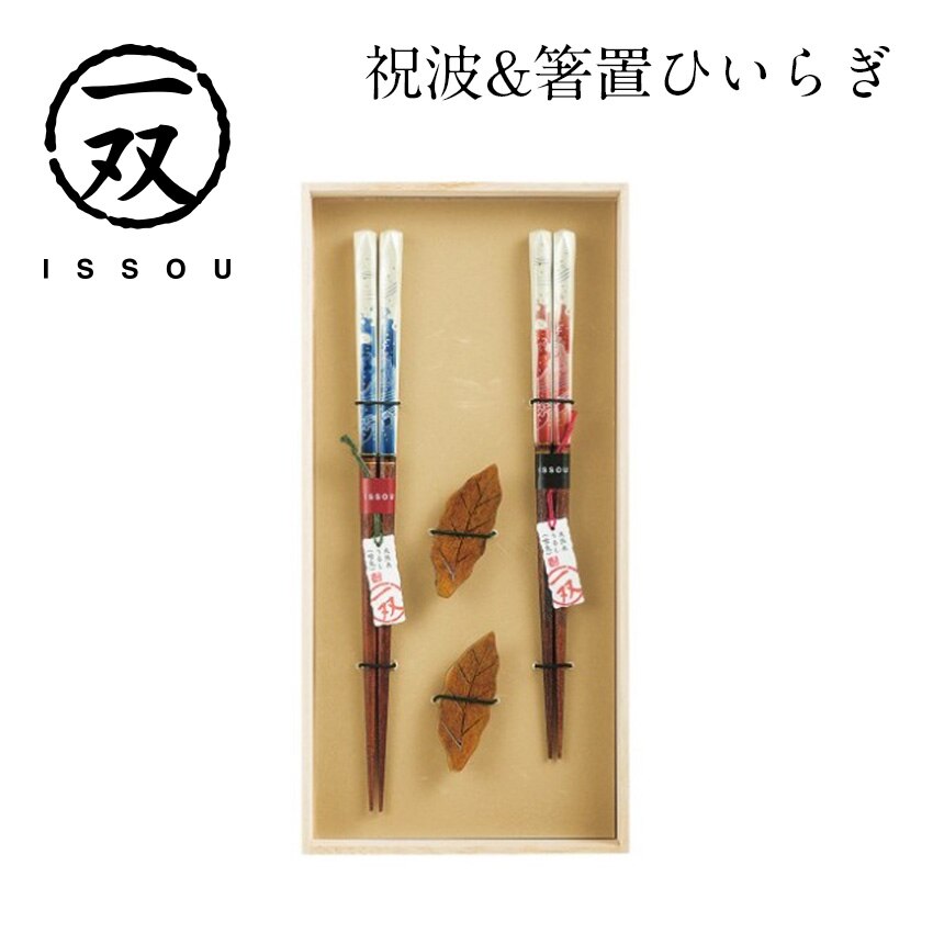 一双 祝波＆箸置ひいらぎ 箱付き 若狭塗 箸