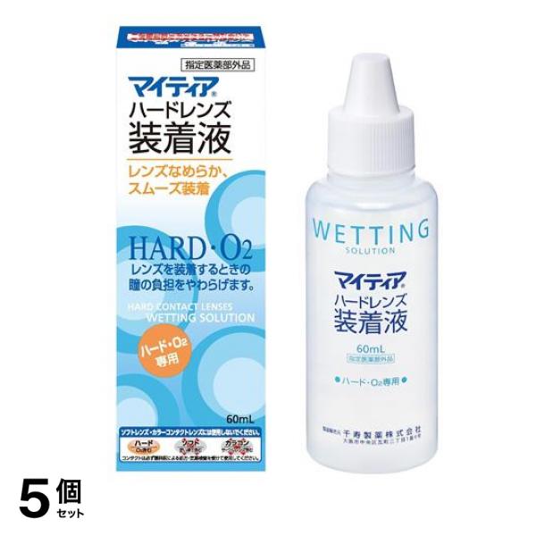 マイティアハードレンズ装着液 60mL 5個セット
