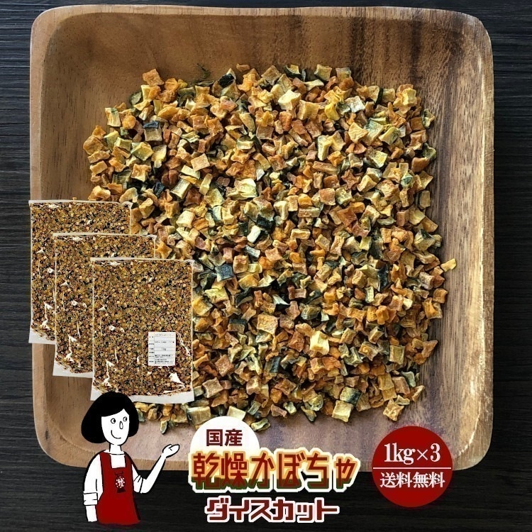 乾燥かぼちゃ（ダイスカット）1kg x3