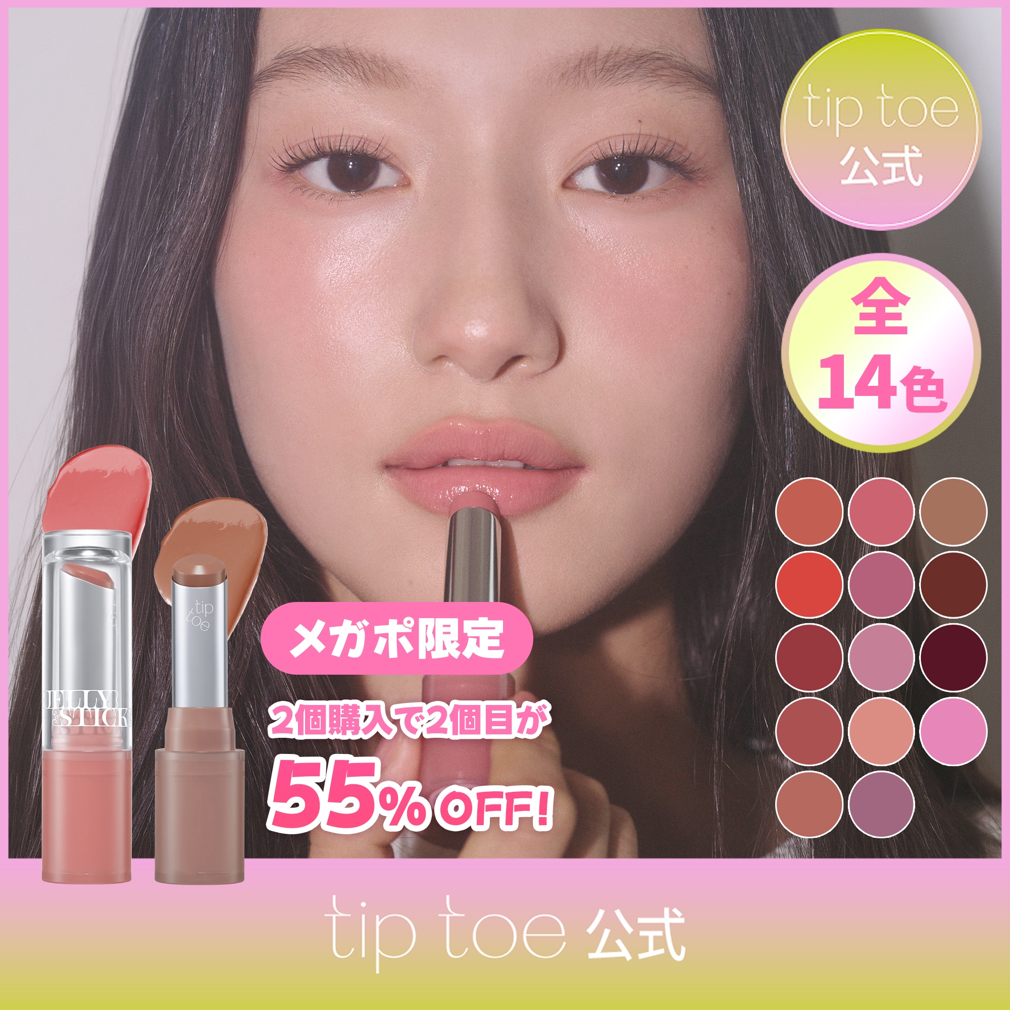 Qoo10] tiptoe ジェリースティック(14色) リップ＆チ : ポイントメイク